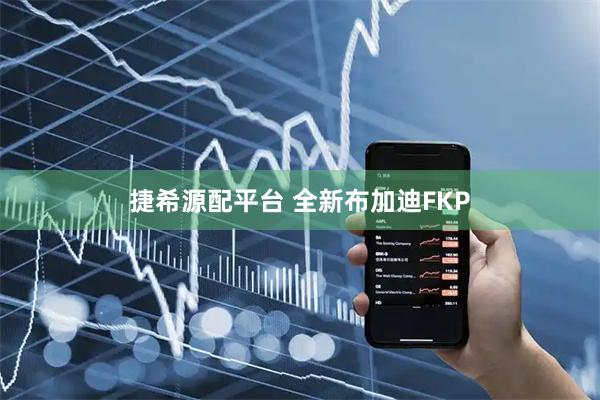 捷希源配平台 全新布加迪FKP