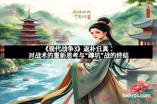 《现代战争3》返朴归真：对战术的重新思考与“蹲坑”战的终结