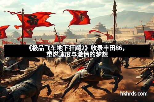 《极品飞车地下狂飚2》收录丰田86，重燃速度与激情的梦想